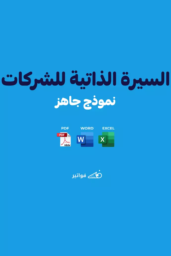 السيرة الذاتية للشركات pdf و word 